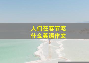 人们在春节吃什么英语作文