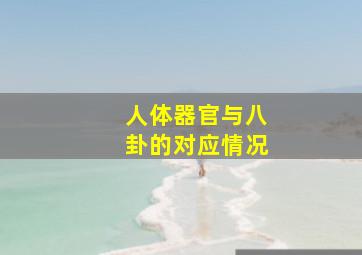 人体器官与八卦的对应情况