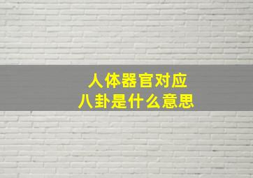 人体器官对应八卦是什么意思