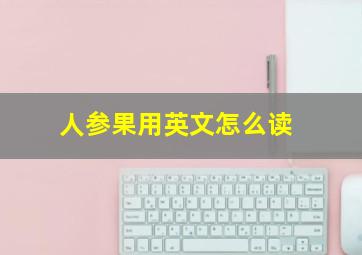 人参果用英文怎么读