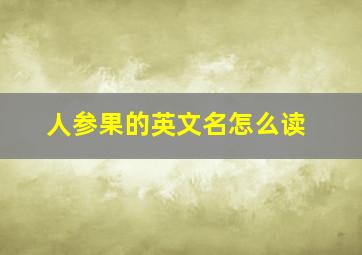 人参果的英文名怎么读