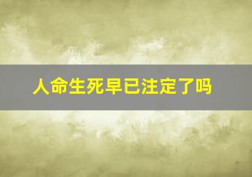 人命生死早已注定了吗