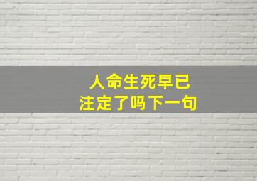 人命生死早已注定了吗下一句