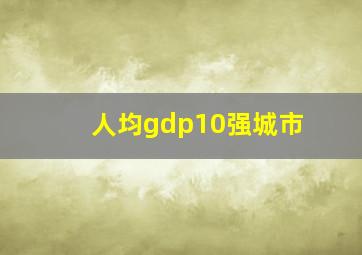 人均gdp10强城市