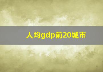 人均gdp前20城市