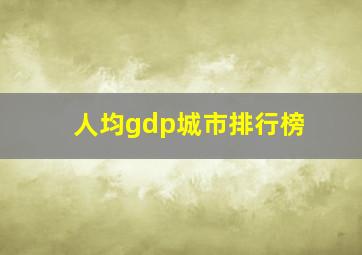 人均gdp城市排行榜