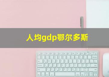 人均gdp鄂尔多斯