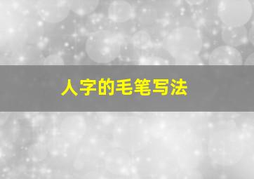 人字的毛笔写法