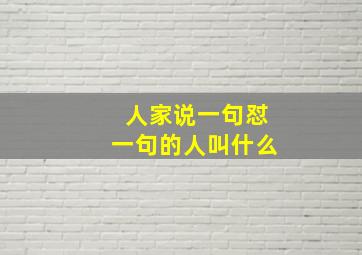 人家说一句怼一句的人叫什么