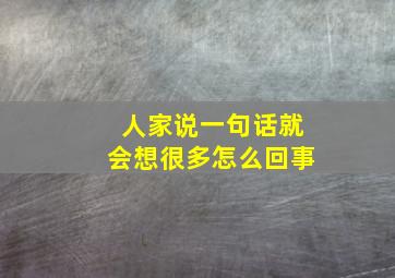 人家说一句话就会想很多怎么回事