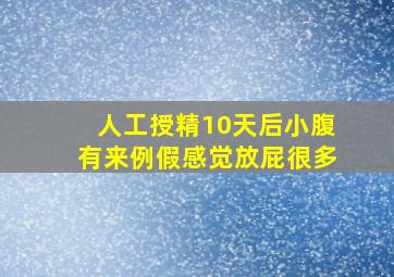 人工授精10天后小腹有来例假感觉放屁很多