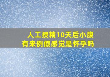 人工授精10天后小腹有来例假感觉是怀孕吗