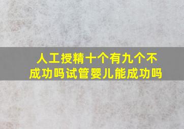 人工授精十个有九个不成功吗试管婴儿能成功吗