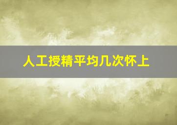 人工授精平均几次怀上