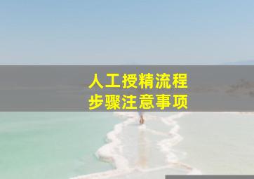 人工授精流程步骤注意事项