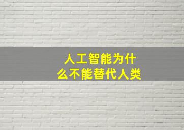 人工智能为什么不能替代人类