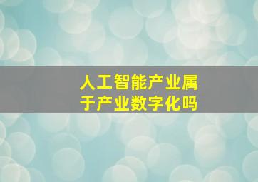 人工智能产业属于产业数字化吗