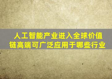 人工智能产业进入全球价值链高端可广泛应用于哪些行业