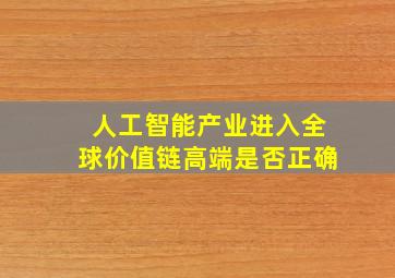 人工智能产业进入全球价值链高端是否正确