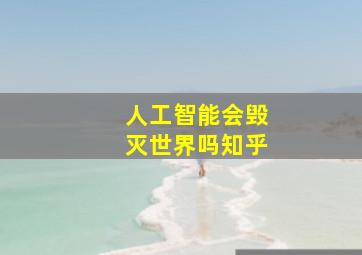 人工智能会毁灭世界吗知乎