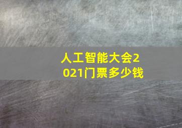 人工智能大会2021门票多少钱