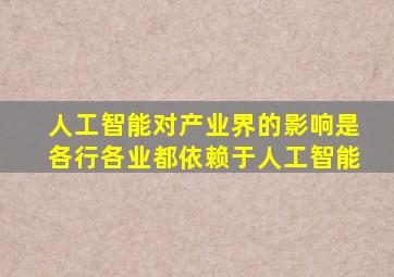 人工智能对产业界的影响是各行各业都依赖于人工智能