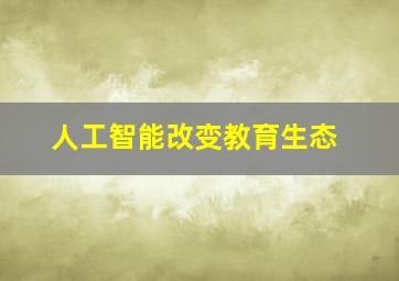 人工智能改变教育生态