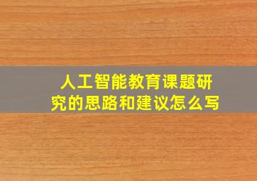 人工智能教育课题研究的思路和建议怎么写