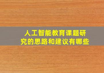 人工智能教育课题研究的思路和建议有哪些