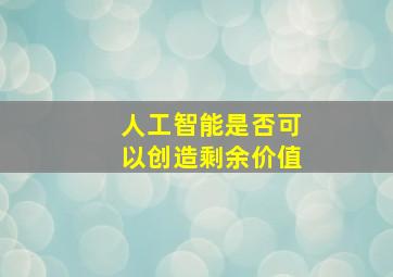 人工智能是否可以创造剩余价值