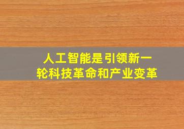 人工智能是引领新一轮科技革命和产业变革