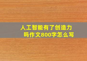 人工智能有了创造力吗作文800字怎么写