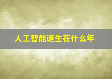 人工智能诞生在什么年