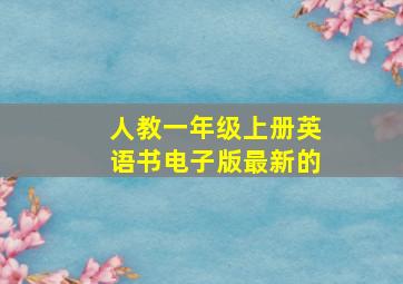 人教一年级上册英语书电子版最新的