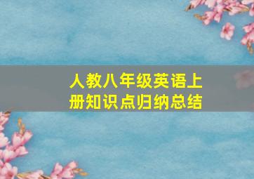 人教八年级英语上册知识点归纳总结