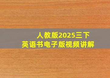 人教版2025三下英语书电子版视频讲解