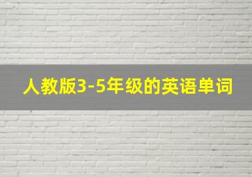 人教版3-5年级的英语单词