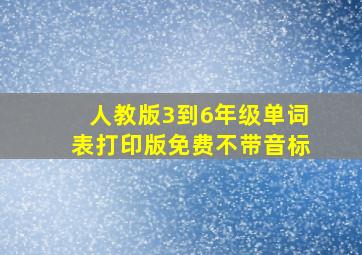 人教版3到6年级单词表打印版免费不带音标