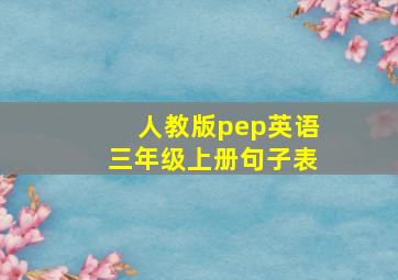 人教版pep英语三年级上册句子表