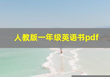 人教版一年级英语书pdf