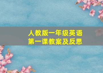 人教版一年级英语第一课教案及反思