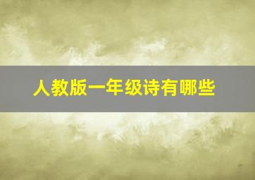 人教版一年级诗有哪些