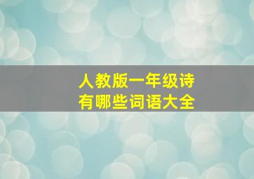 人教版一年级诗有哪些词语大全