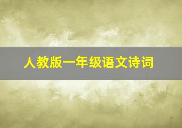 人教版一年级语文诗词