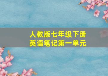 人教版七年级下册英语笔记第一单元