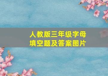 人教版三年级字母填空题及答案图片