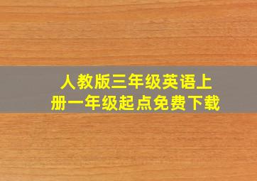 人教版三年级英语上册一年级起点免费下载