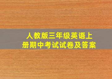 人教版三年级英语上册期中考试试卷及答案