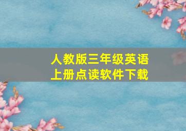 人教版三年级英语上册点读软件下载