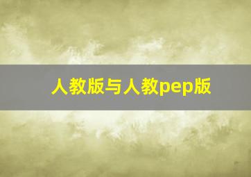 人教版与人教pep版